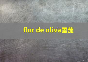 flor de oliva雪茄